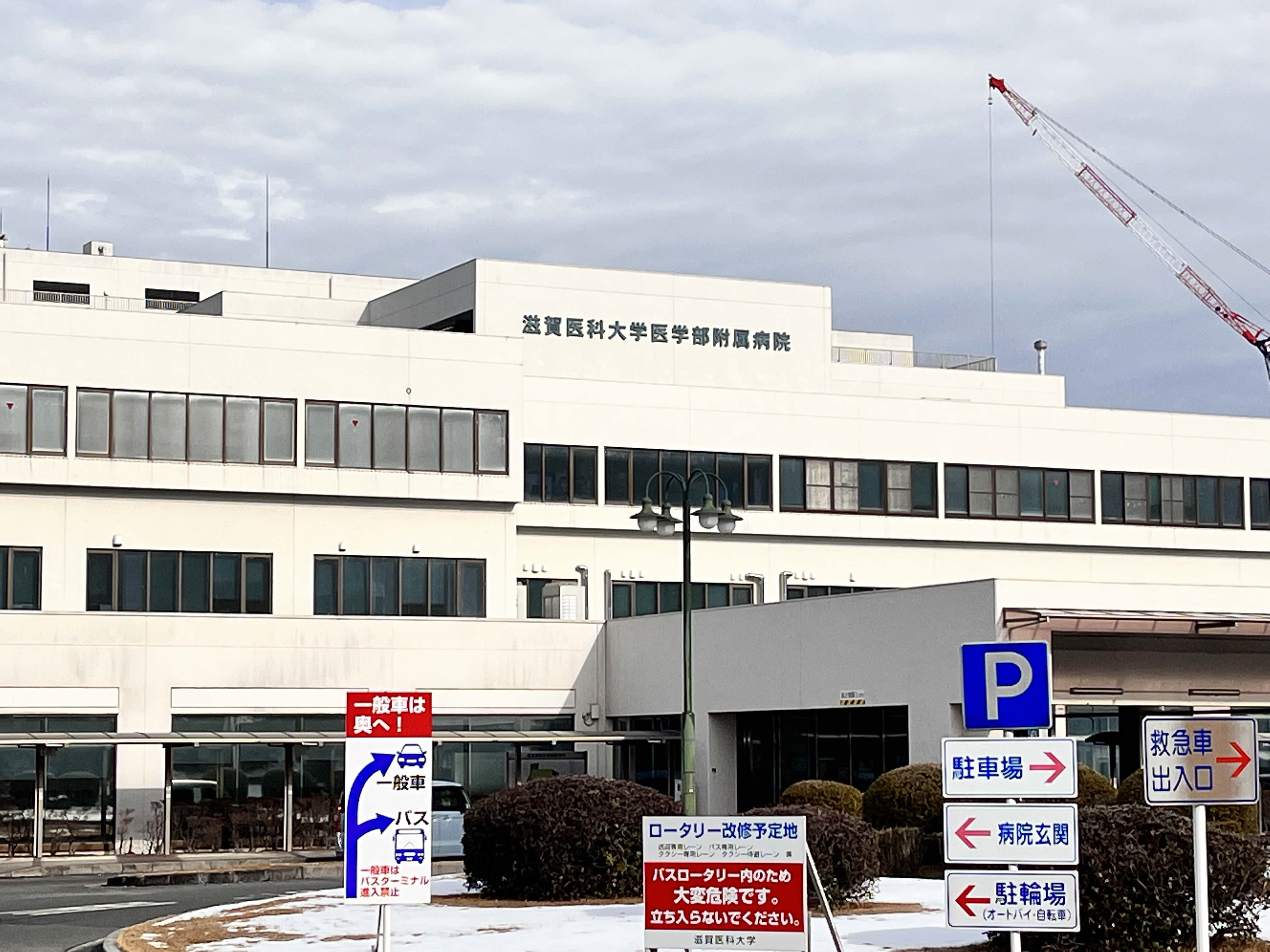 滋賀 医科 大学 医学部 附属 病院