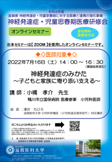<font color="blue">【受付】</font>2022年7月16日(土)<br/>神経発達症・児童思春期医療研修会（オンライン） <br/><br/>　「神経発達症のみかた～子どもと家族に寄り添い支える～　」