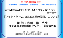 <div class="ogray">【終了】 </div>2024年9月8日（日）<br>令和6年度　滋賀県  神経発達症・児童思春期医療研修会（オンライン）<br>『ネット・ゲーム（SNSとその周辺）について』