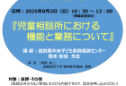 <div class="ored">【満員御礼】たくさんのお申込みありがとうございました!</div>2025年5月24日(土)14:00~16:00<br>令和7年度 滋賀県 神経発達症・児童思春期医療研修会(オンライン)<br>『神経発達症の現状と課題 ~連携と周辺疾患について~ 』