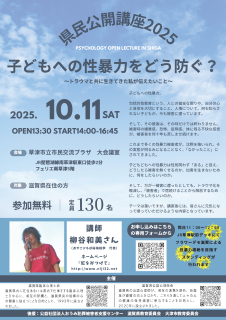 <font color="blue">【案内】</font>2025年10月11日（土）子どもへの性暴力をどう防ぐ　   　　　　　　　 ～トラウマと共に生きてきた私が伝えたいこと～