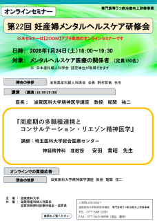 <div class="blue">【案内】</div>2025年1月24日(土）  <br> 第22回妊産婦メンタルヘルスケア研修会（オンライン） <br>「周産期の多職種連携とコンサルテーション・リエゾン精神医学」
