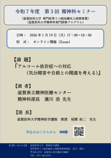 <div class="blue">【案内】</div>2026年1月19日（月）令和7年度　第3回　精神科セミナー【オンライン】
