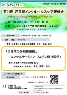 <div class="blue">【案内】</div>2026年1月24日(土）  <br> 第22回妊産婦メンタルヘルスケア研修会（オンライン） <br>「周産期の多職種連携とコンサルテーション・リエゾン精神医学」