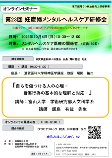 <div class="ogray">【終了】</div>2026年10月4日（日）<br>第23回妊産婦メンタルヘルスケア研修会（オンライン）<br>「自らを傷つける人の心理－自傷行為の基本的な理解と対応－」