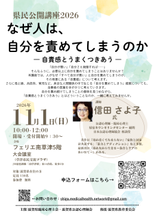 <font color="blue">【案内】</font>2026年11月1日（日）県民公開講座2026  　　　　　　　 ～なぜ人は、自分を責めてしまうのか～